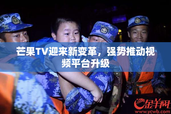 芒果TV迎来新变革，强势推动视频平台升级