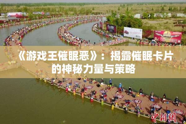 《游戏王催眠恶》：揭露催眠卡片的神秘力量与策略