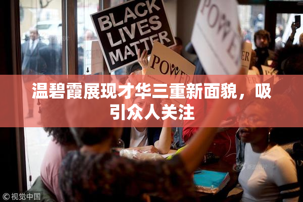 温碧霞展现才华三重新面貌，吸引众人关注