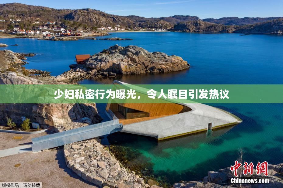 少妇私密行为曝光，令人瞩目引发热议