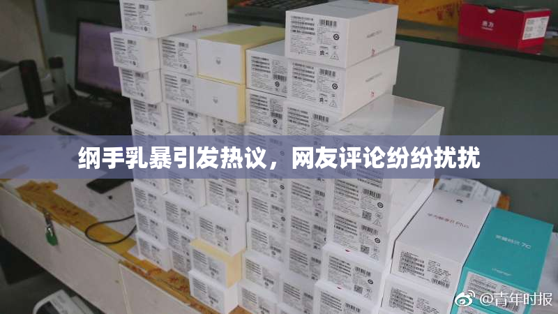 纲手乳暴引发热议，网友评论纷纷扰扰