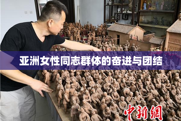 亚洲女性同志群体的奋进与团结