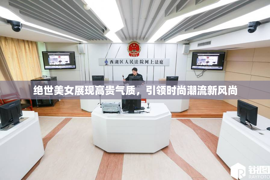 绝世美女展现高贵气质，引领时尚潮流新风尚