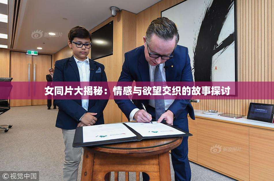 女同片大揭秘：情感与欲望交织的故事探讨