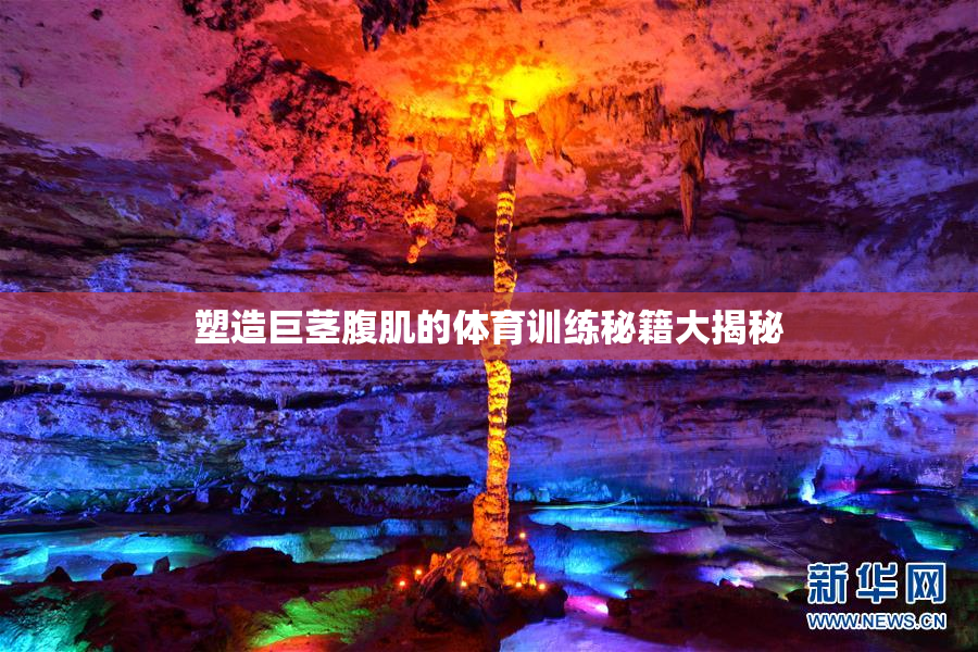 塑造巨茎腹肌的体育训练秘籍大揭秘
