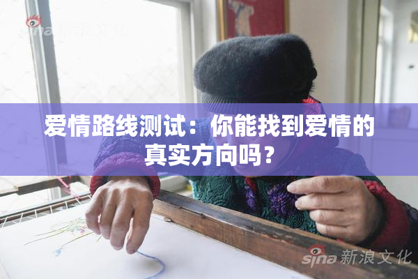爱情路线测试：你能找到爱情的真实方向吗？