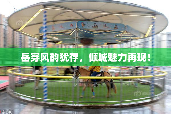 岳穿风韵犹存，倾城魅力再现！