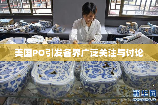美国PO引发各界广泛关注与讨论
