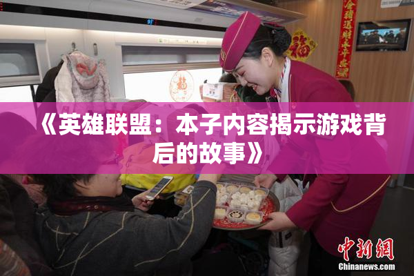 《英雄联盟：本子内容揭示游戏背后的故事》