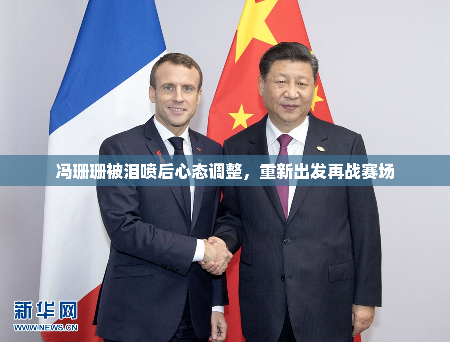 冯珊珊被泪喷后心态调整，重新出发再战赛场