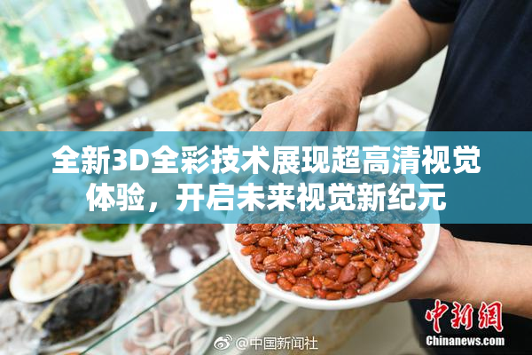 全新3D全彩技术展现超高清视觉体验，开启未来视觉新纪元