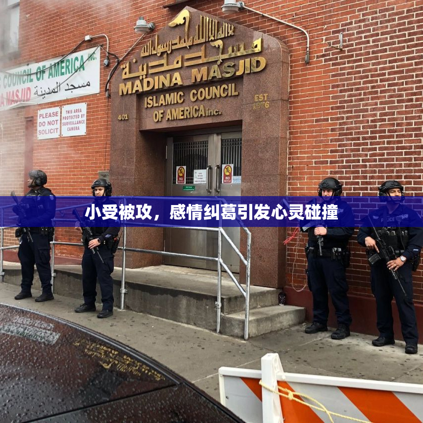 小受被攻，感情纠葛引发心灵碰撞