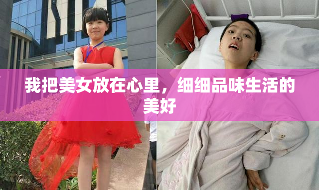 我把美女放在心里，细细品味生活的美好
