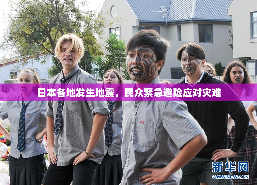 日本各地发生地震，民众紧急避险应对灾难