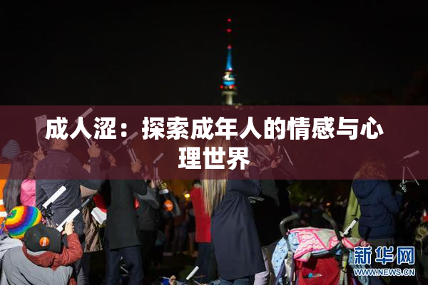 成人涩：探索成年人的情感与心理世界