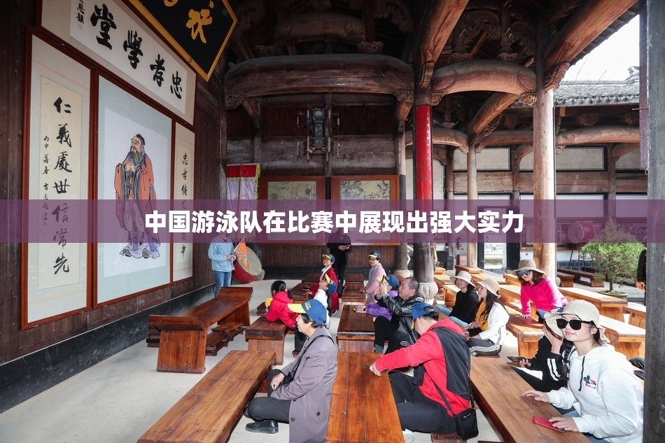 中国游泳队在比赛中展现出强大实力