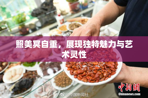 照美冥自重，展现独特魅力与艺术灵性