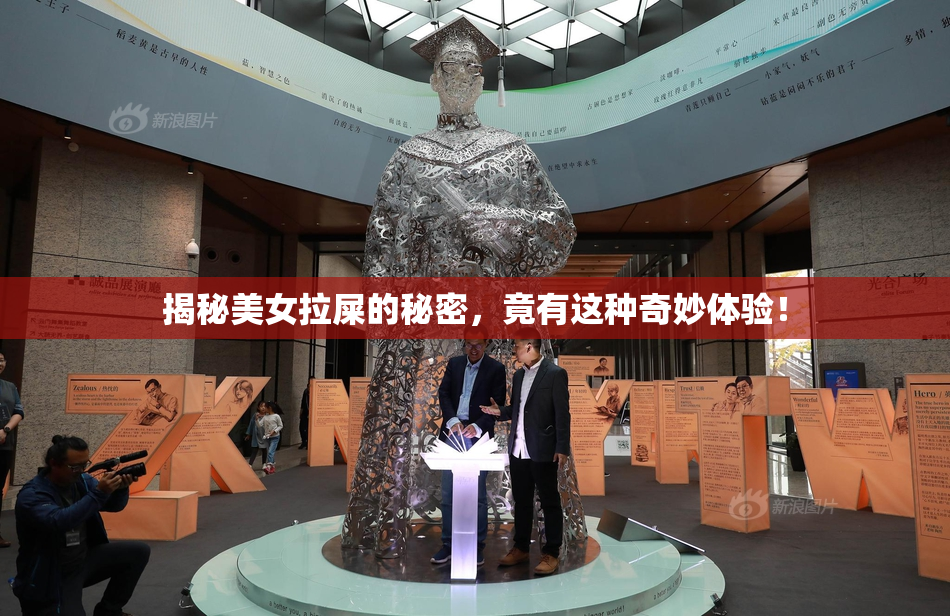 揭秘美女拉屎的秘密，竟有这种奇妙体验！