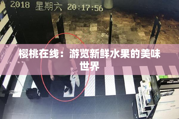 樱桃在线：游览新鲜水果的美味世界