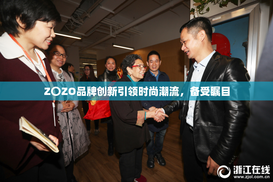 Z〇ZO品牌创新引领时尚潮流，备受瞩目