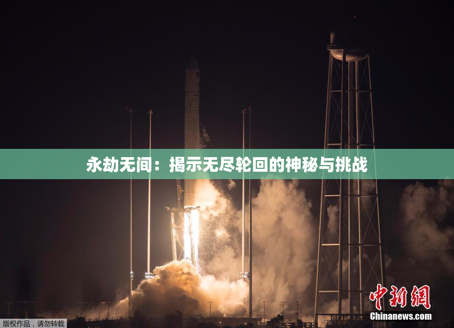 永劫无间：揭示无尽轮回的神秘与挑战