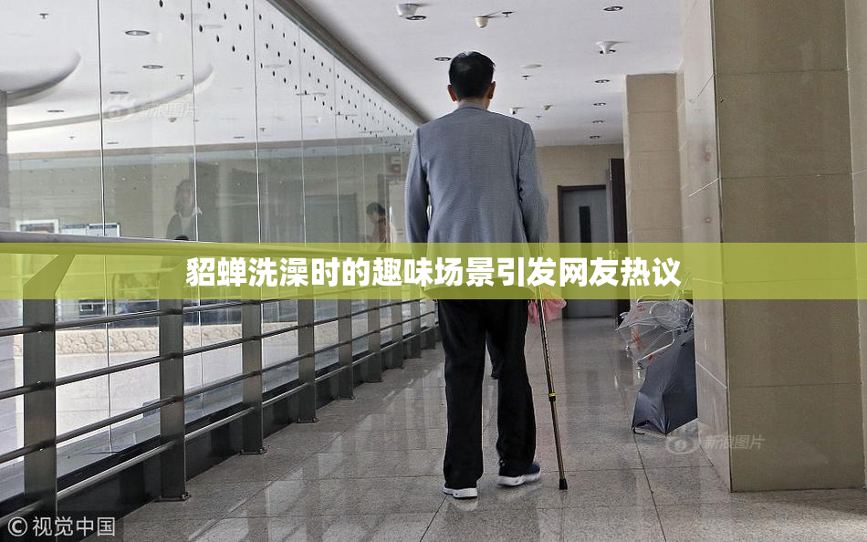 貂蝉洗澡时的趣味场景引发网友热议