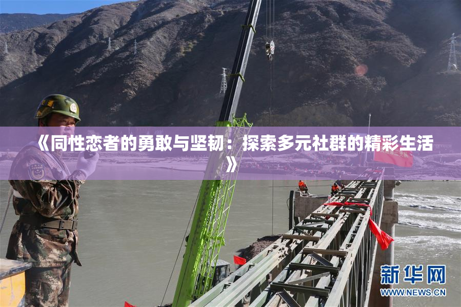 《同性恋者的勇敢与坚韧：探索多元社群的精彩生活》