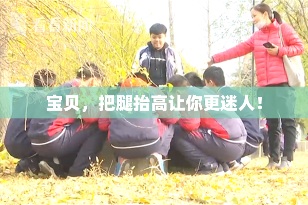 宝贝，把腿抬高让你更迷人！