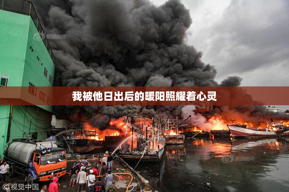 我被他日出后的暖阳照耀着心灵