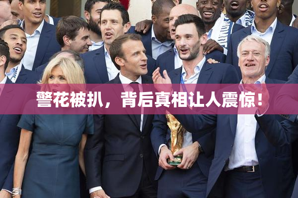 警花被扒，背后真相让人震惊！