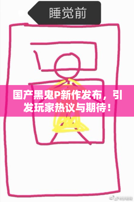 国产黑鬼P新作发布，引发玩家热议与期待！