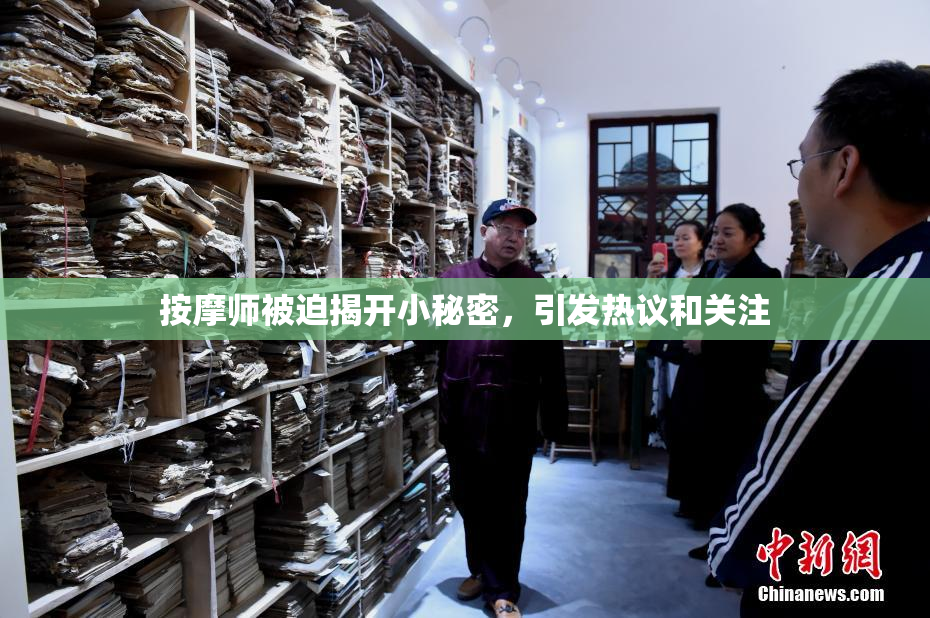 按摩师被迫揭开小秘密，引发热议和关注