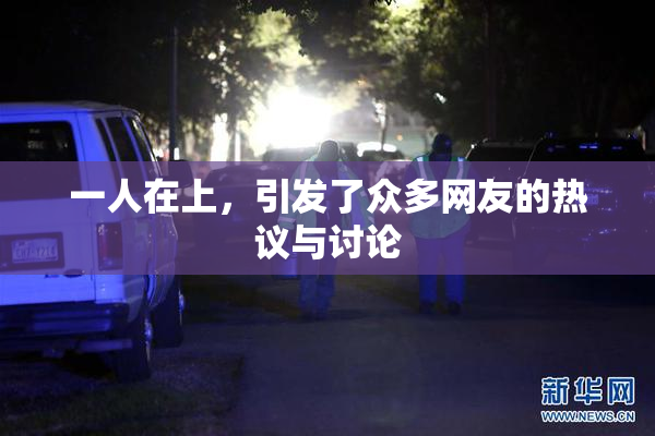 一人在上，引发了众多网友的热议与讨论