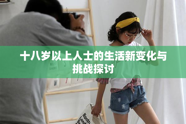 十八岁以上人士的生活新变化与挑战探讨