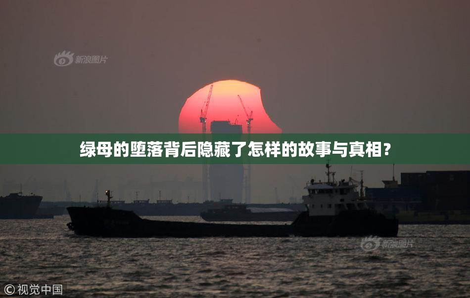 绿母的堕落背后隐藏了怎样的故事与真相？