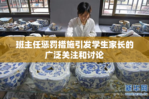 班主任惩罚措施引发学生家长的广泛关注和讨论