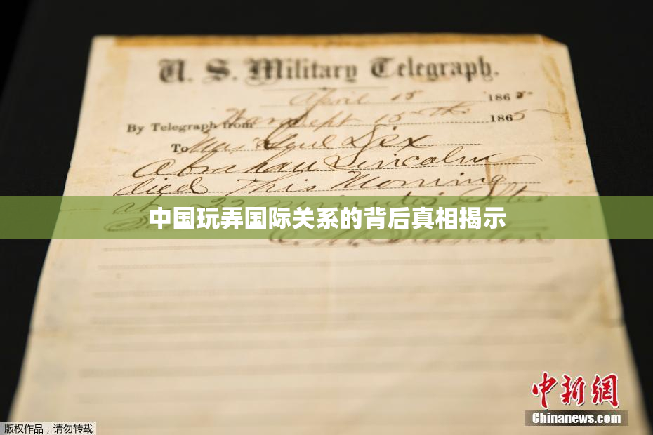 中国玩弄国际关系的背后真相揭示