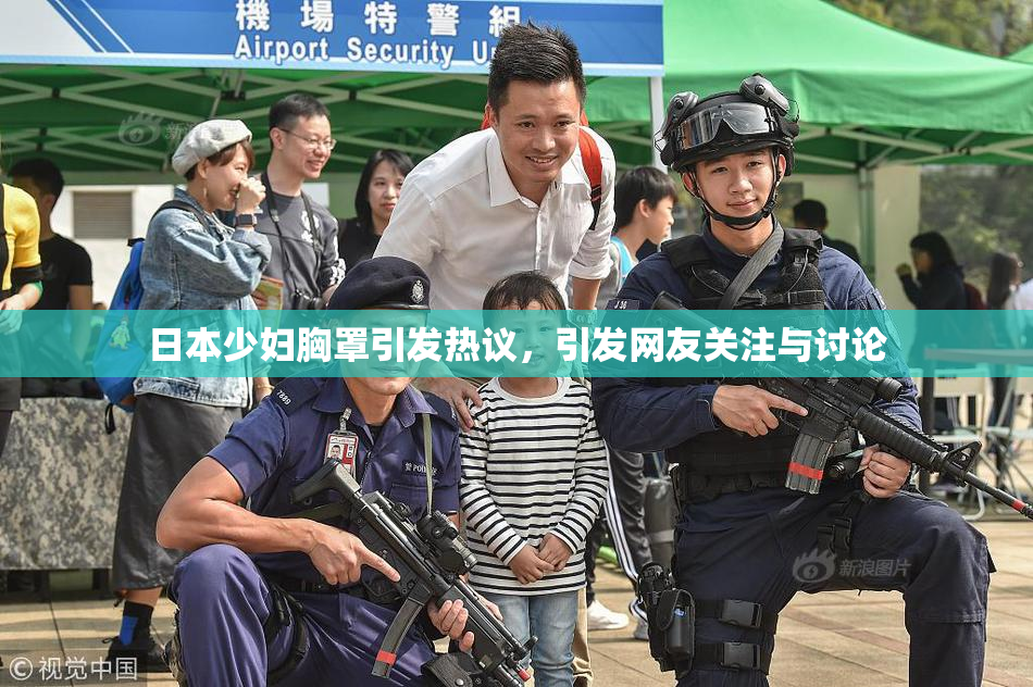 日本少妇胸罩引发热议，引发网友关注与讨论