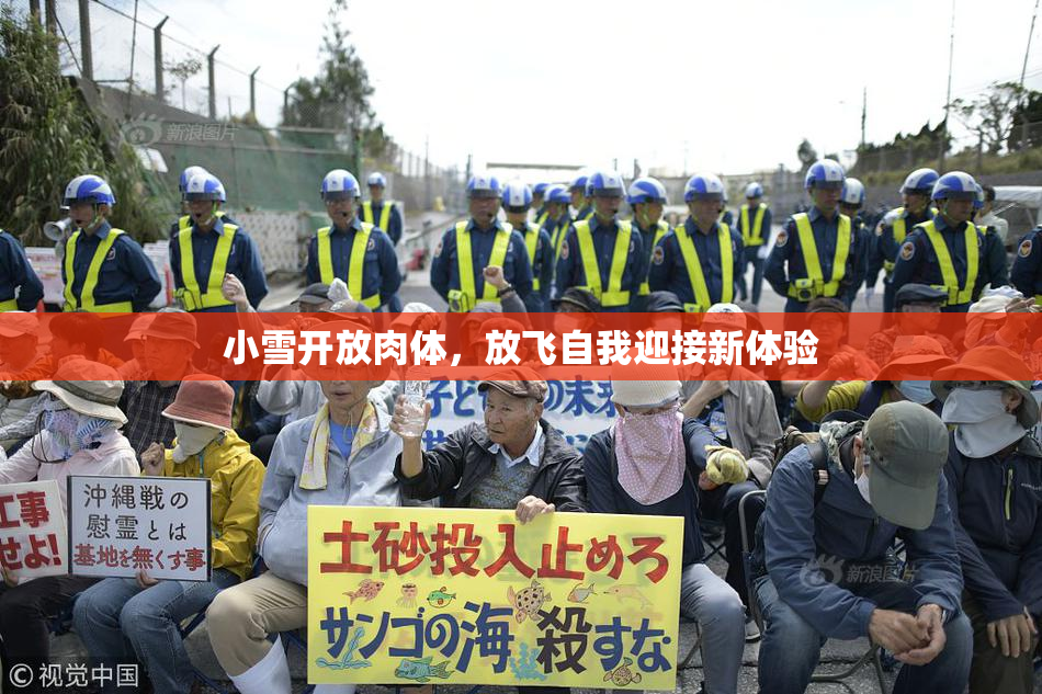 小雪开放肉体，放飞自我迎接新体验
