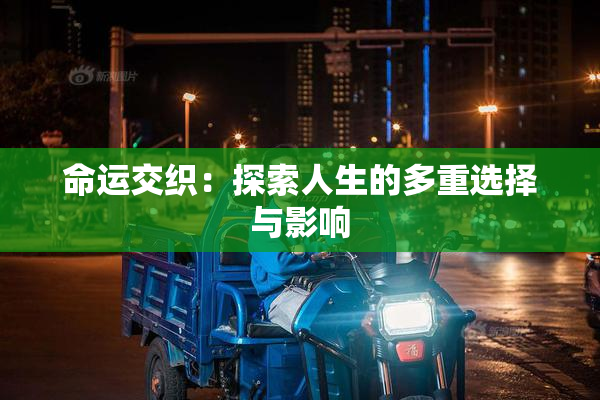 命运交织：探索人生的多重选择与影响