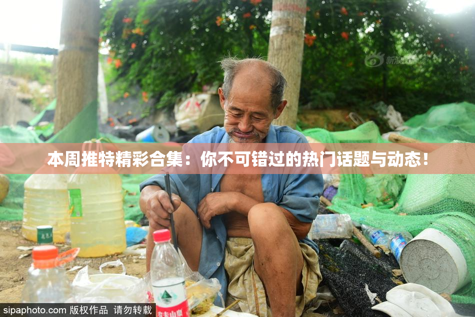 本周推特精彩合集：你不可错过的热门话题与动态！