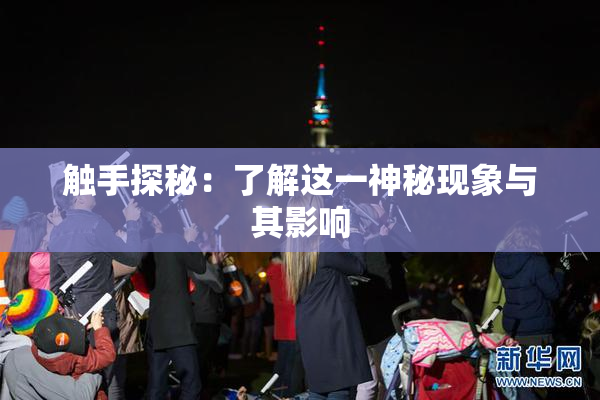 触手探秘：了解这一神秘现象与其影响