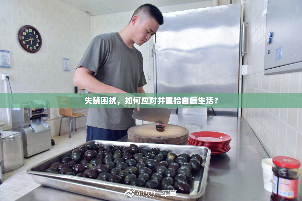 失禁困扰，如何应对并重拾自信生活？