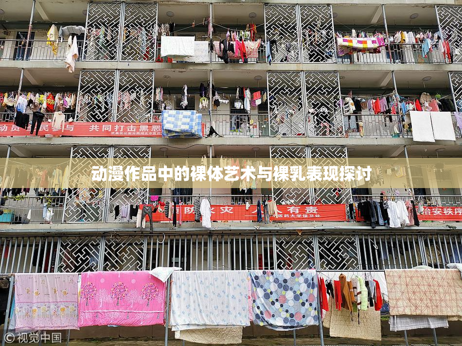 动漫作品中的裸体艺术与裸乳表现探讨
