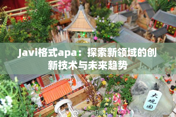 Javi格式apa：探索新领域的创新技术与未来趋势