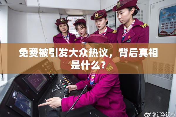 免费被引发大众热议，背后真相是什么？