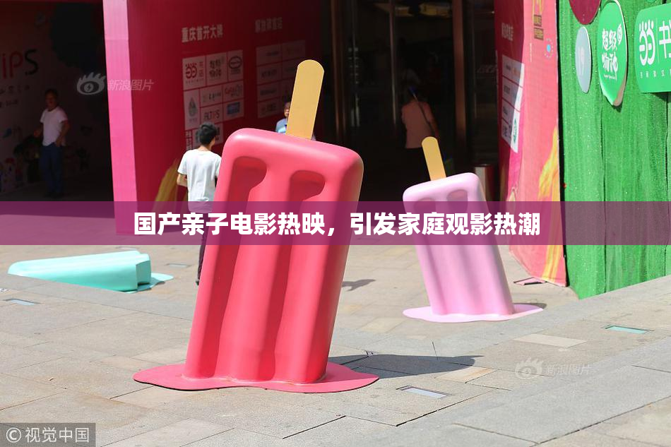 国产亲子电影热映，引发家庭观影热潮