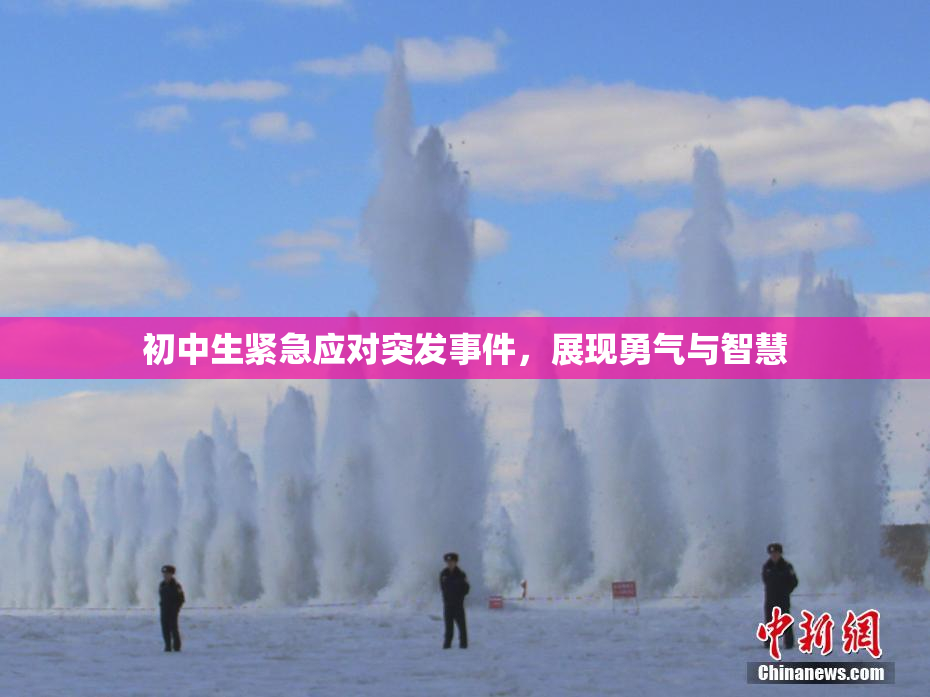 初中生紧急应对突发事件，展现勇气与智慧