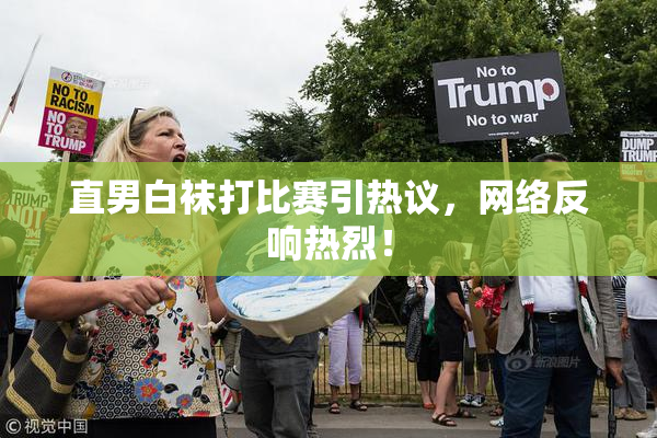直男白袜打比赛引热议，网络反响热烈！