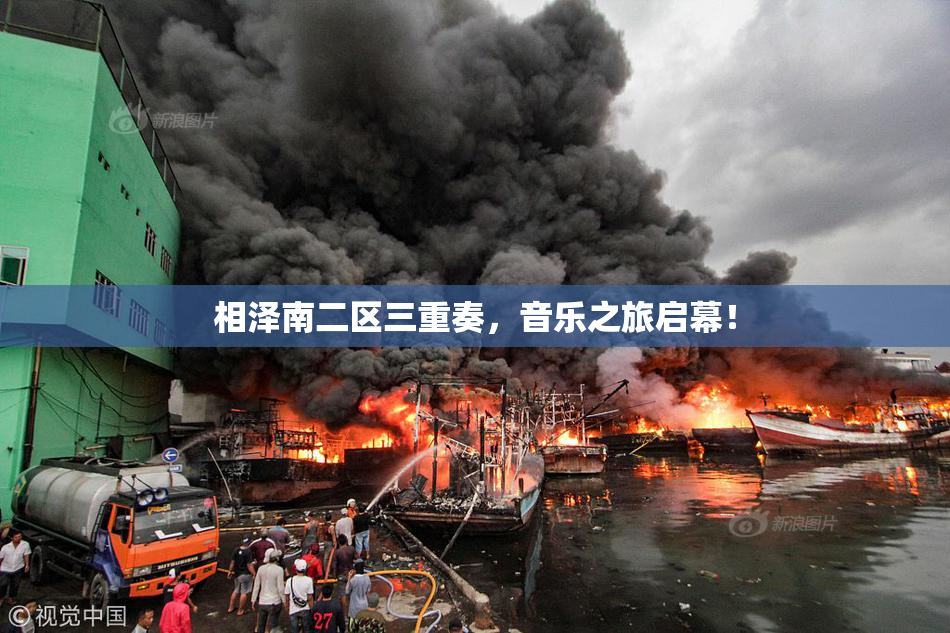 相泽南二区三重奏，音乐之旅启幕！